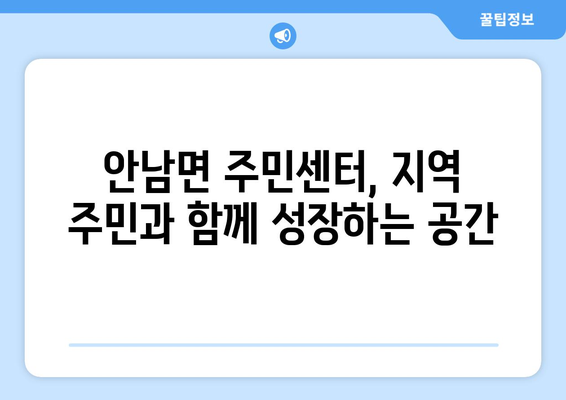 충청북도 옥천군 안남면 주민센터 행정복지센터 주민자치센터 동사무소 면사무소 전화번호 위치