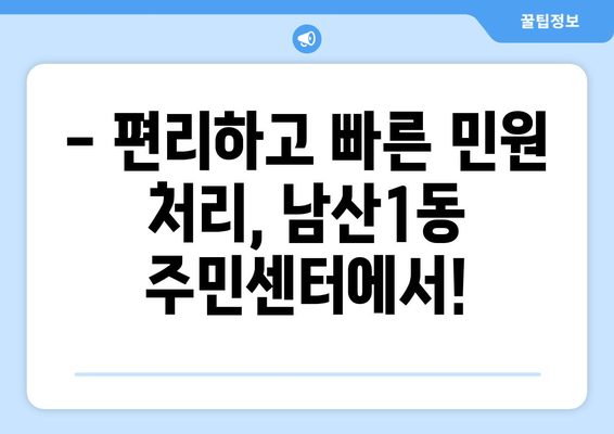 대구시 중구 남산1동 주민센터 행정복지센터 주민자치센터 동사무소 면사무소 전화번호 위치