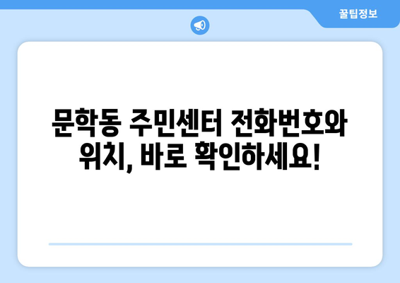 인천시 미추홀구 문학동 주민센터 행정복지센터 주민자치센터 동사무소 면사무소 전화번호 위치