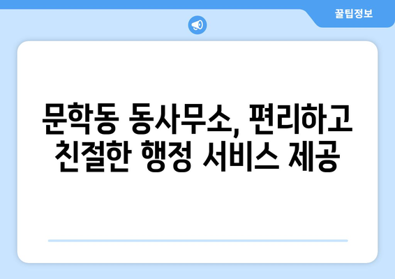 인천시 미추홀구 문학동 주민센터 행정복지센터 주민자치센터 동사무소 면사무소 전화번호 위치