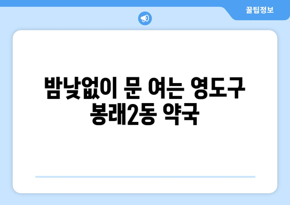 부산시 영도구 봉래2동 24시간 토요일 일요일 휴일 공휴일 야간 약국