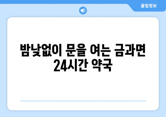 전라북도 순창군 금과면 24시간 토요일 일요일 휴일 공휴일 야간 약국