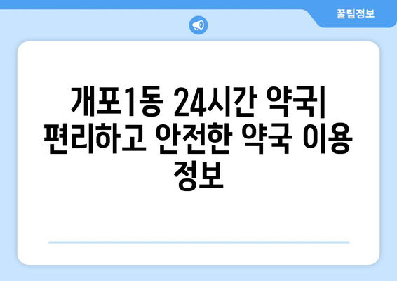 서울시 강남구 개포1동 24시간 토요일 일요일 휴일 공휴일 야간 약국