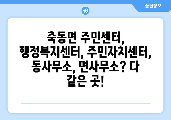 경상남도 사천시 축동면 주민센터 행정복지센터 주민자치센터 동사무소 면사무소 전화번호 위치