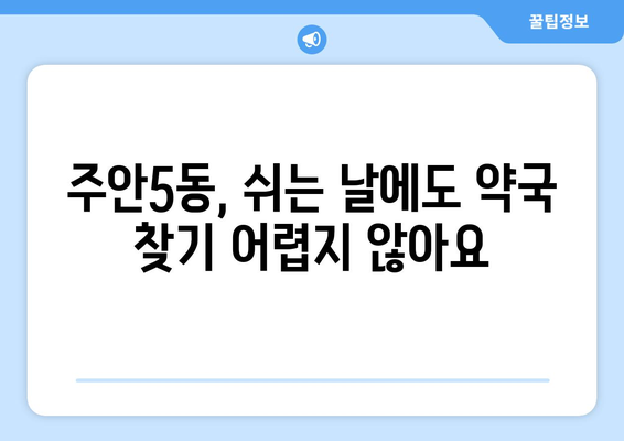 인천시 미추홀구 주안5동 24시간 토요일 일요일 휴일 공휴일 야간 약국