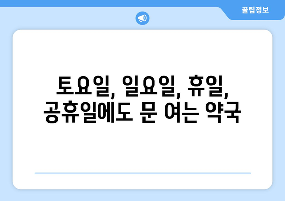 경상남도 합천군 대양면 24시간 토요일 일요일 휴일 공휴일 야간 약국