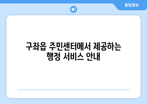 제주도 제주시 구좌읍 주민센터 행정복지센터 주민자치센터 동사무소 면사무소 전화번호 위치