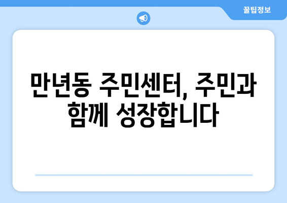 대전시 서구 만년동 주민센터 행정복지센터 주민자치센터 동사무소 면사무소 전화번호 위치