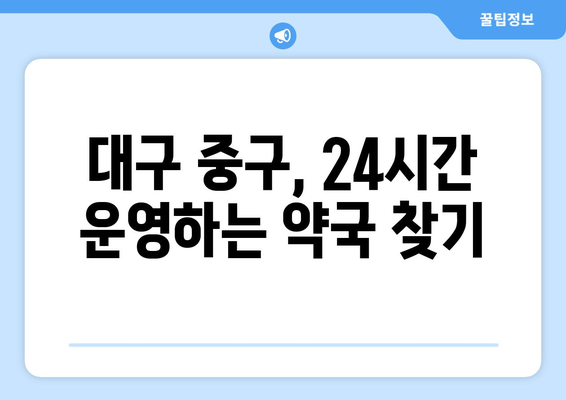 대구시 중구 성내3동 24시간 토요일 일요일 휴일 공휴일 야간 약국