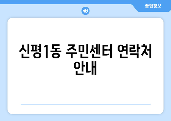 부산시 사하구 신평1동 주민센터 행정복지센터 주민자치센터 동사무소 면사무소 전화번호 위치