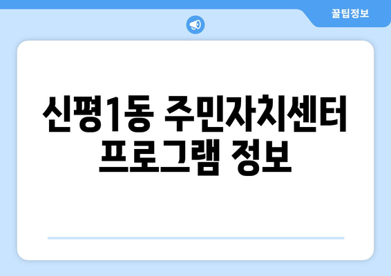 부산시 사하구 신평1동 주민센터 행정복지센터 주민자치센터 동사무소 면사무소 전화번호 위치