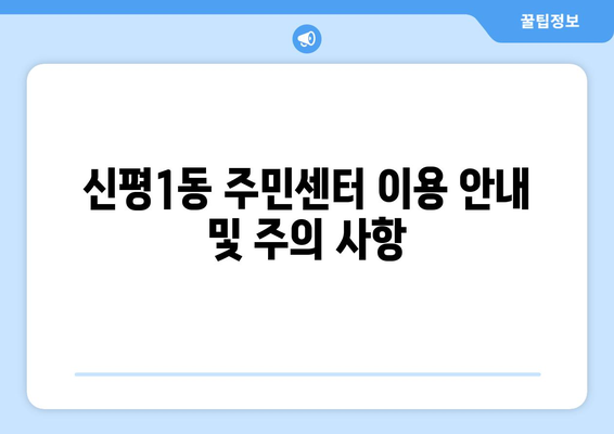 부산시 사하구 신평1동 주민센터 행정복지센터 주민자치센터 동사무소 면사무소 전화번호 위치