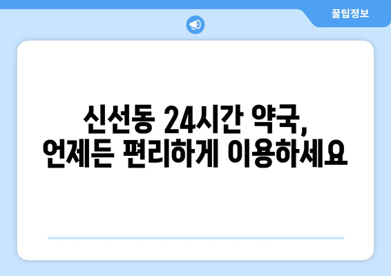 부산시 영도구 신선동 24시간 토요일 일요일 휴일 공휴일 야간 약국