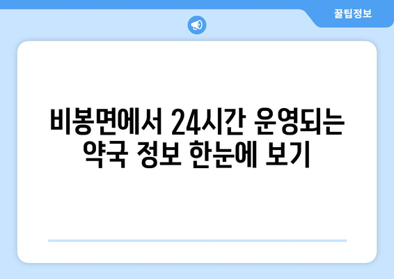 전라북도 완주군 비봉면 24시간 토요일 일요일 휴일 공휴일 야간 약국