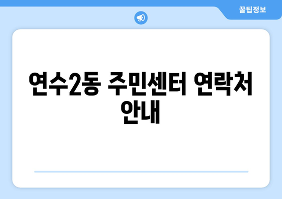 인천시 연수구 연수2동 주민센터 행정복지센터 주민자치센터 동사무소 면사무소 전화번호 위치