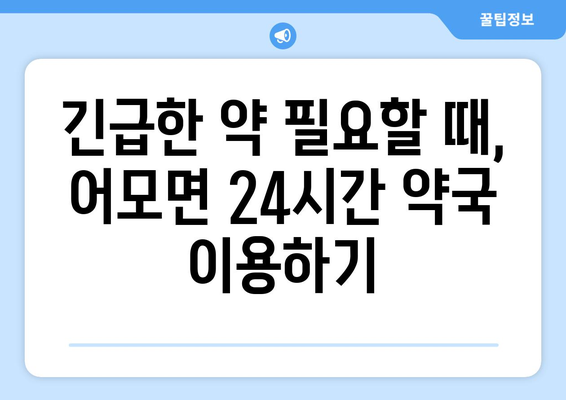 경상북도 김천시 어모면 24시간 토요일 일요일 휴일 공휴일 야간 약국