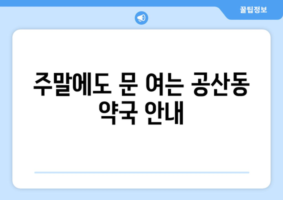 대구시 동구 공산동 24시간 토요일 일요일 휴일 공휴일 야간 약국