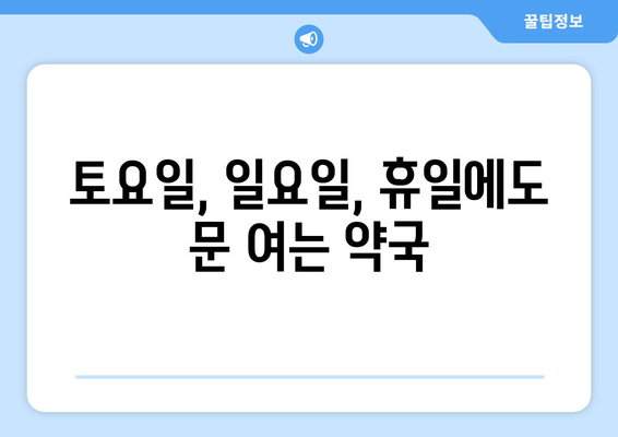 제주도 서귀포시 대천동 24시간 토요일 일요일 휴일 공휴일 야간 약국