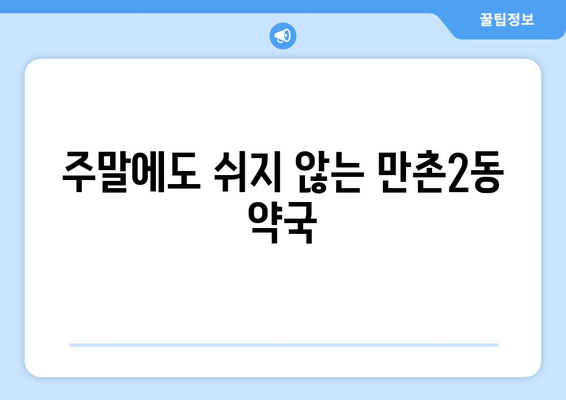 대구시 수성구 만촌2동 24시간 토요일 일요일 휴일 공휴일 야간 약국