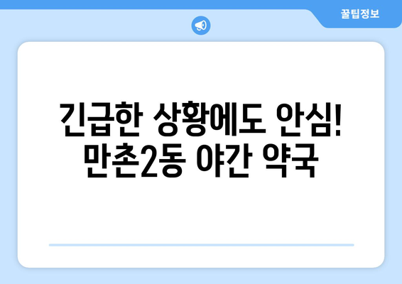 대구시 수성구 만촌2동 24시간 토요일 일요일 휴일 공휴일 야간 약국