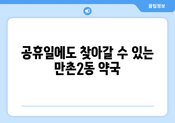 대구시 수성구 만촌2동 24시간 토요일 일요일 휴일 공휴일 야간 약국