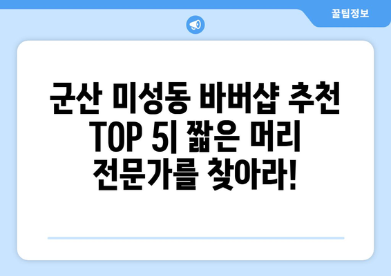 전라북도 군산시 미성동 남자 짧은머리 바버샵 잘하는 곳 추천 TOP 5