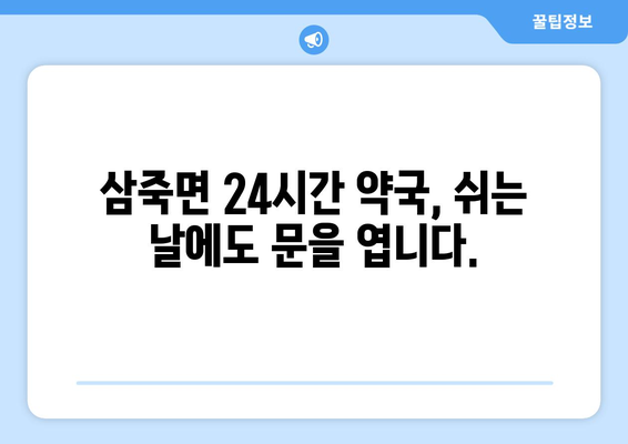 경기도 안성시 삼죽면 24시간 토요일 일요일 휴일 공휴일 야간 약국