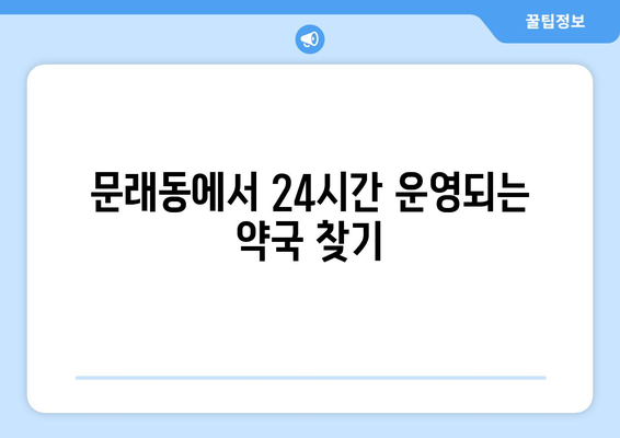 서울시 영등포구 문래동 24시간 토요일 일요일 휴일 공휴일 야간 약국