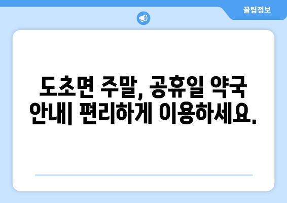 전라남도 신안군 도초면 24시간 토요일 일요일 휴일 공휴일 야간 약국