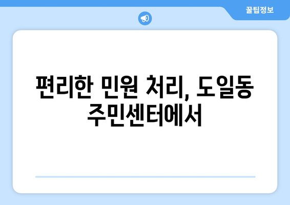 경기도 평택시 도일동 주민센터 행정복지센터 주민자치센터 동사무소 면사무소 전화번호 위치