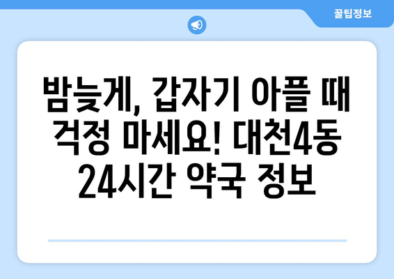 충청남도 보령시 대천4동 24시간 토요일 일요일 휴일 공휴일 야간 약국