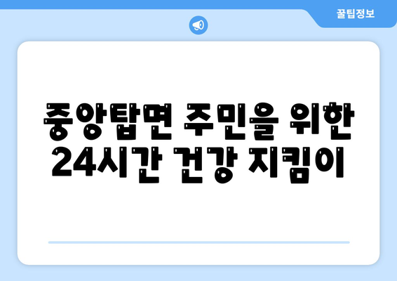 충청북도 청주시 청원구 중앙탑면 24시간 토요일 일요일 휴일 공휴일 야간 약국