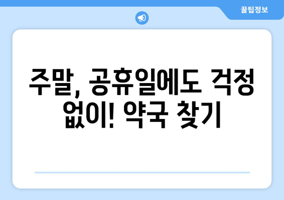 경상남도 진주시 정촌면 24시간 토요일 일요일 휴일 공휴일 야간 약국