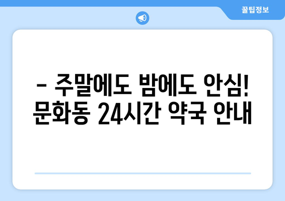 충청북도 충주시 문화동 24시간 토요일 일요일 휴일 공휴일 야간 약국