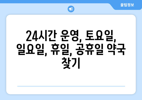 전라남도 보성군 율어면 24시간 토요일 일요일 휴일 공휴일 야간 약국