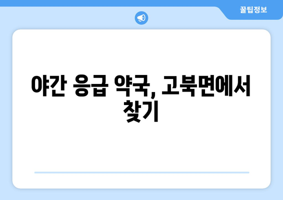 충청남도 서산시 고북면 24시간 토요일 일요일 휴일 공휴일 야간 약국