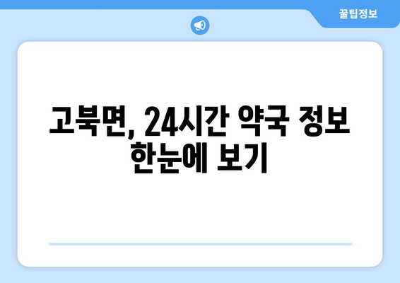 충청남도 서산시 고북면 24시간 토요일 일요일 휴일 공휴일 야간 약국