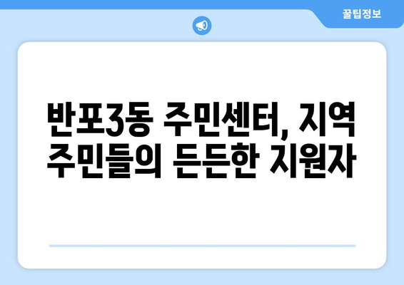 서울시 서초구 반포3동 주민센터 행정복지센터 주민자치센터 동사무소 면사무소 전화번호 위치