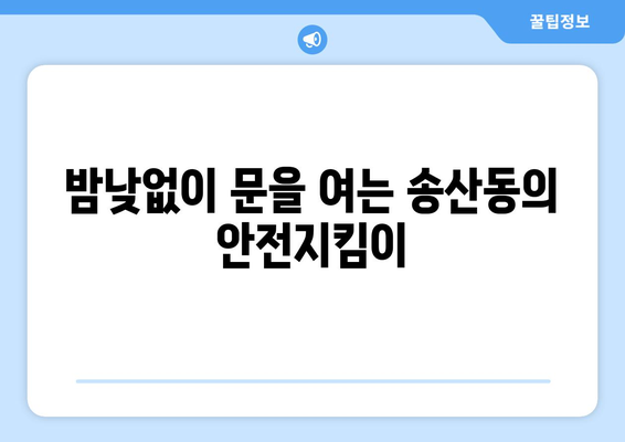 제주도 서귀포시 송산동 24시간 토요일 일요일 휴일 공휴일 야간 약국