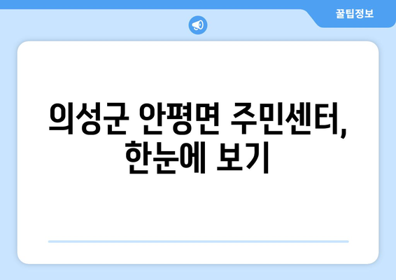 경상북도 의성군 안평면 주민센터 행정복지센터 주민자치센터 동사무소 면사무소 전화번호 위치