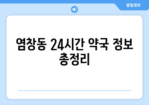 서울시 강서구 염창동 24시간 토요일 일요일 휴일 공휴일 야간 약국