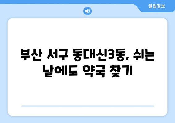 부산시 서구 동대신3동 24시간 토요일 일요일 휴일 공휴일 야간 약국