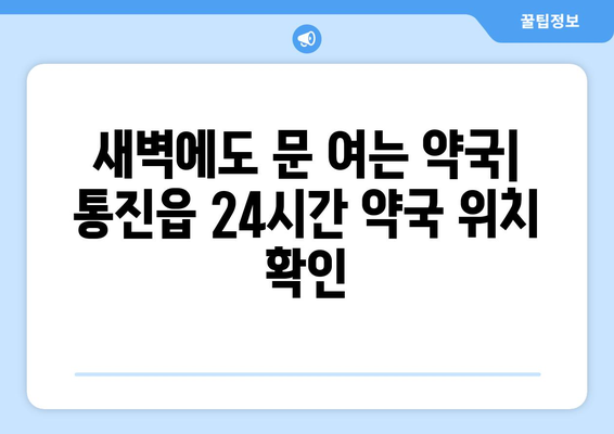 경기도 김포시 통진읍 24시간 토요일 일요일 휴일 공휴일 야간 약국