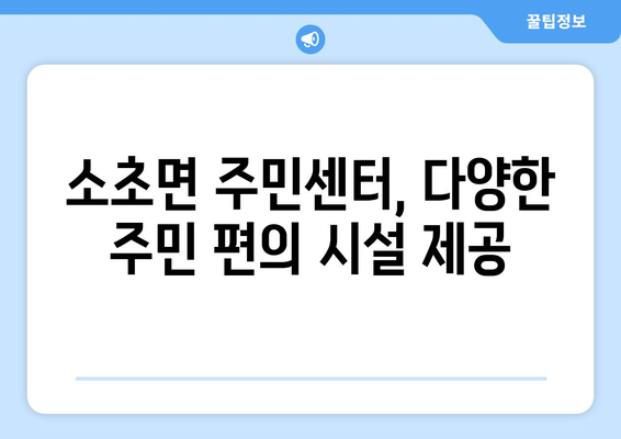 강원도 원주시 소초면 주민센터 행정복지센터 주민자치센터 동사무소 면사무소 전화번호 위치