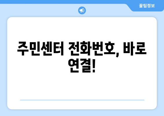 전라북도 장수군 장계면 주민센터 행정복지센터 주민자치센터 동사무소 면사무소 전화번호 위치