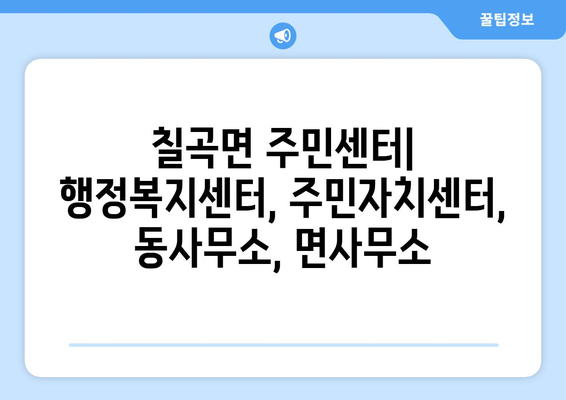 경상남도 의령군 칠곡면 주민센터 행정복지센터 주민자치센터 동사무소 면사무소 전화번호 위치