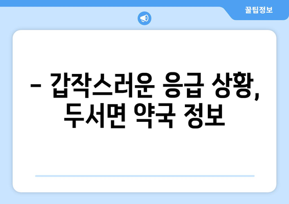 울산시 울주군 두서면 24시간 토요일 일요일 휴일 공휴일 야간 약국