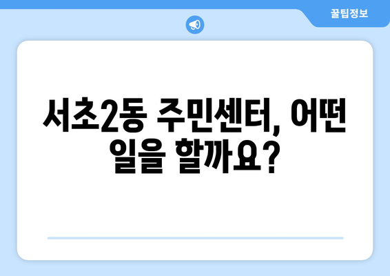 서울시 서초구 서초2동 주민센터 행정복지센터 주민자치센터 동사무소 면사무소 전화번호 위치