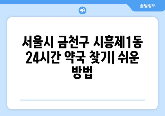 서울시 금천구 시흥제1동 24시간 토요일 일요일 휴일 공휴일 야간 약국