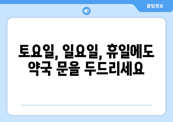 서울시 성동구 금호4가동 24시간 토요일 일요일 휴일 공휴일 야간 약국